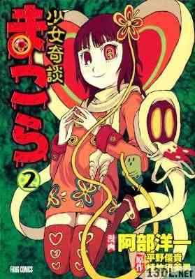 [阿部洋一×平野俊貴×植竹須美男] 少女奇談まこら 第01-02巻