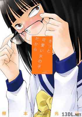 [柳本光晴] きっと可愛い女の子だから 全01巻
