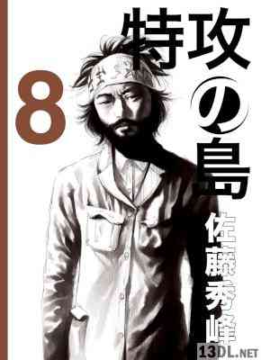 [佐藤秀峰] 特攻の島 第01-08巻