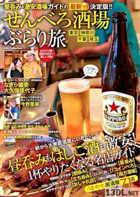 せんべろ酒場 ぶらり旅