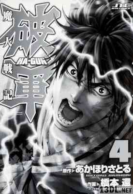 [あかほりさとる×橋本還] 魔人戦記 破軍 全04巻