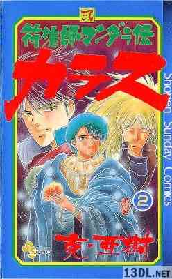 [克亜樹] 符法師マンダラ伝カラス 第01-02巻