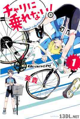 [英貴] チャリに乗れない！ 第01巻