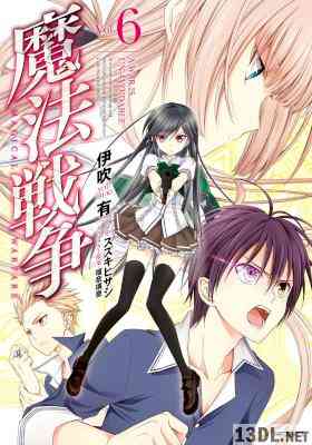 [伊吹有×スズキヒサシ] 魔法戦争 全06巻