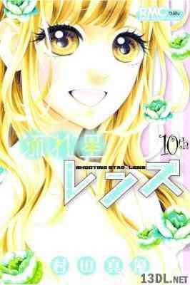 [村田真優] 流れ星レンズ 全10巻