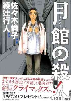 [綾辻行人×佐々木倫子] 月館の殺人 上下 全02巻