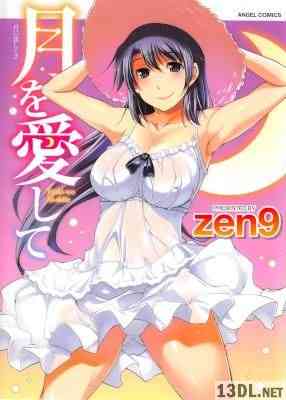 [zen9] 月に恋して 第01-02巻