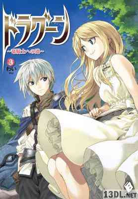[わい×屡那] ドラグーン ～竜騎士への道～ 第01-03巻