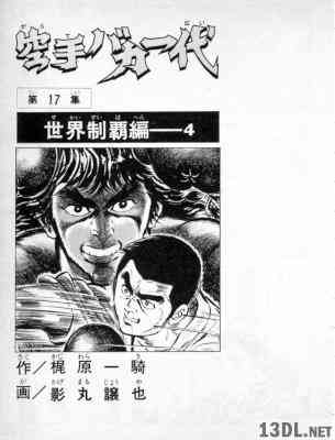 [梶原一騎×つのだじろう] 空手バカ一代 全17巻