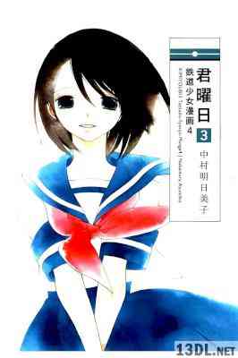 [中村明日美子] 鉄道少女漫画 第01-04巻