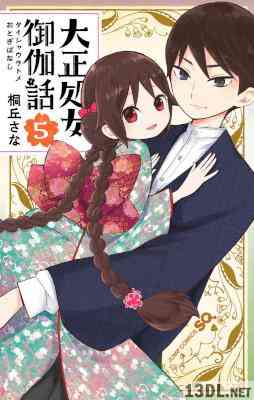 [桐丘さな] 大正処女御伽話 全05巻