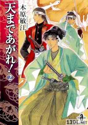 [木原敏江] 天まであがれ！ 全02巻