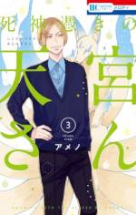 <b>作品内容:</b><br>JK×ストーカー死神の同居コメディ!天涯孤独のJK・天宮千冬。イケメン(自称)の死神に憑かれてしまい、そいつがストーカーしてきて困ってます。さらに、“勝利の女神憑き”や“お稲荷様憑き”の先輩、“お米の神様憑き”の先生など「神様憑き」の仲間がどんどん現れ…。濃いキャラクターたちの賑やか(ラブ)コメディ。