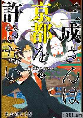 [さかなこうじ] 三成さんは京都を許さない―琵琶湖ノ水ヲ止メヨ― 第01-02巻