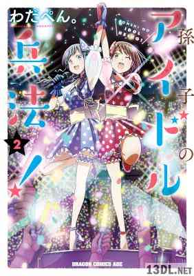 [わだぺん。] 孫子のアイドル兵法！ 第01-02巻