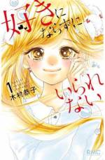 <b>作品内容:</b><br>恋愛に興味はあるけど、誰かを好きになったことがない祝。初めて合コンに参加したけど、失敗して終了…。でも合コンしたお店で働いてた青戸くんていう店員さんが祝を励ましてくれて、復活! 祝は青戸くんのことが好きになってしまい…。そして恋に気づいた日、留年した青戸くんが祝のクラスに復学してきて!?