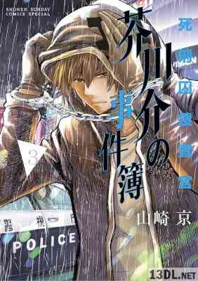 [山崎京] 死刑囚捜査官 芥川介の事件簿 第01-03巻