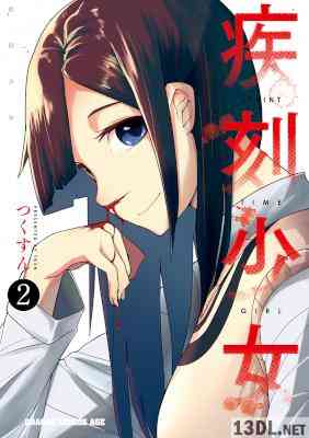 [つくすん] 疾刻少女 全02巻