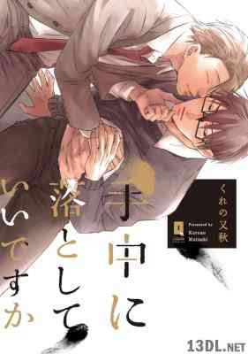 [くれの又秋] 手中に落としていいですか【単行本版】