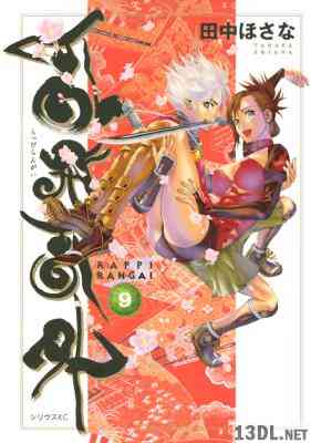 [田中ほさな] 乱飛乱外 全09巻