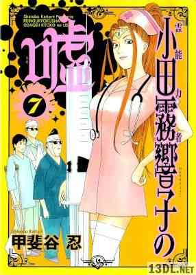 [甲斐谷忍] 霊能力者 小田霧響子の嘘 第01-07巻