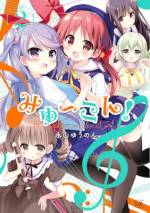 <b>作品内容:</b><br>音楽強豪校・常盤森学園の片隅に、へんてこなコーラス愛好会がありました。指揮者をやりたい乃ノ花、アイドルになりたい舞衣、音楽科のピアノ特待生なのに水泳命の奏音、奏音に囲われている謎の美少女雫――やりたいことも、なりたいものも全く違う4人だけど、この4人でしか届けられない歌がある!
