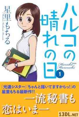 [星里もちる] ハルコの晴れの日 第01巻