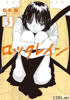 [松本剛] ロッタレイン 全03巻