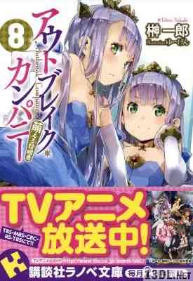 [榊一郎] アウトブレイク・カンパニー 萌える侵略者 第01-09、11巻