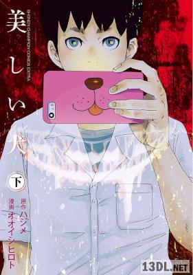 [オオイシヒロト×ハジメ] 美しい犬 全02巻