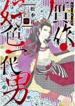 <b>作品内容:</b><br>放蕩のかぎりをつくした人生を送り晩年を迎えた世之介(よのすけ)は、伝説の楽園「女護が島(にょごがしま)」を目指していたが、船は難破してしまう。やがて目をさました世之介は、年老いていたはずの自分の肌には艶がもどり自分が若返っていることに気がつく。そして目の前に現れる情を交わした女たち男たち。こうして、世之介の人生をふりかえる物語は始まった……。
毛利亘宏(『少年社中』)脚本・演出の大人気舞台『贋作・好色一代男』を、その魅力を知り尽くした松本 花が満を持してのコミカライズ!! 世之介を演じた俳優・矢崎広+毛利亘宏(脚本・演出)へのインタビュー(聞き手・松本 花)を巻末収録。