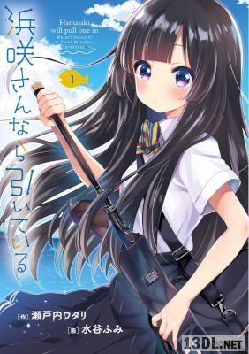 [瀬戸内ワタリ×水谷ふみ] 浜咲さんなら引いている 第01巻
