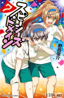 [野呂俊介] スピーシーズドメイン 第01-07巻