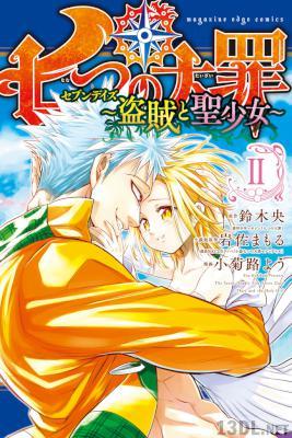 [鈴木央×岩佐まもる×小菊路よう] 七つの大罪 セブンデイズ ～盗賊と聖少女～ 第01-02巻