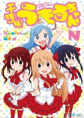 [サンカクヘッド×田中創] 干物妹！うまるちゃんN