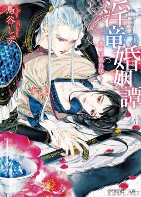[鳥谷しず×葛西リカコ] 淫竜婚姻譚～蜜蘭は乱れ咲く～