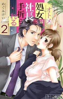 [めぐみけい] 処女は社長に手折られる 第01-02巻