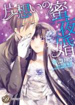 <b>作品内容:</b><br>契約結婚の旦那さまに、身も心も愛し尽くされて…。
「これは契約。私はただ約束を果たすだけ」婚約者を妹に奪われた伯爵令嬢として社交界で噂の的となっていたケイトは、次期シーウェル侯爵と噂されるサディアスから突然結婚を申し込まれる。醜聞まみれの自分になぜ? 戸惑うケイトだったが、この結婚がお互いにもたらす利益を説かれ、プロポーズを受けることに。「想像してみて。ここから先は、俺と君とのふたりだけの思い出…」初夜に怯えるケイトは、サディアスの語る優しい作り話に心惹かれ、甘い愛撫に溶かされてゆく。愛のない、形だけの結婚のはずだったのに──。
★ヴァニラ文庫のコミカライズ版★