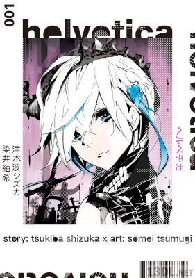 [津木波シズカ×染井紬希] helvetica ヘルベチカ 第01巻