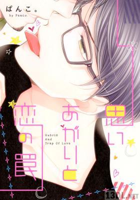 [ぱんこ。] 思いあがりと恋の罠