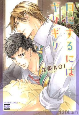 [九条AOI] 口にするにはギリギリ