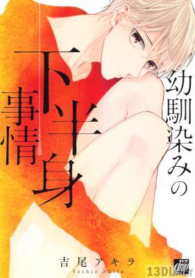 [吉尾アキラ] 幼馴染の下半身事情（電子・別スキャン）