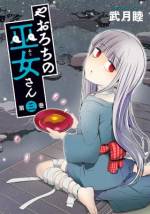 <b>作品内容:</b><br>その昔、怪物を引き連れ人を滅ぼさんとした怪物の王は、邪神・ヤオロチを宿す巫女に心臓を奪われ封じられてしまう。残された怪物たちは王の心臓を取り戻すべく、毎日巫女に襲いかかるが、全然かなわぬまま千年が流れ、人類はすっかり大繁栄。現在はヤオロチを継ぐ女子高生・ユキに、襲いかかっては返り討ちの、平和な毎日を送っているのであった。キュートな巫女とおバカな怪物の「異」日常!