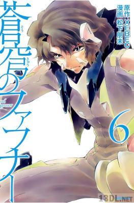 [XEBEC×松下朋未] 蒼穹のファフナー 第01-06巻