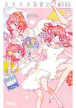 <b>作品内容:</b><br>オタク3姉妹×溺愛系カレシ 好きなものに一直線なオタクは、恋に堕ちたらスゴいんです アイドル・アニメ・ゲーム…それぞれのシュミにどっぷりつかったオタク姉妹・七彩家の3人。“趣味があれば恋(リアル)は必要ない…”どこかでそう思っていた姉妹の前に現れる、女子の「大好き!」を全肯定する3人の個性派イケメンたち。 何かにまっすぐなあなたに贈る、まったく新しい恋愛ストーリー!
