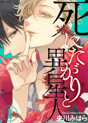 [央川みはら] 死にたがりと異星人 全06話