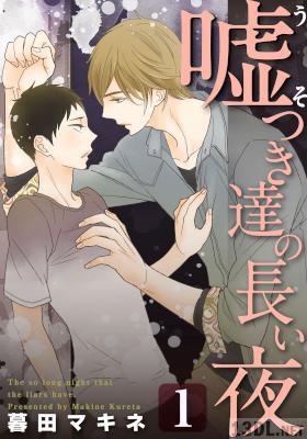 [暮田マキネ] 嘘つき達の長い夜～続・僕の可愛い酔っぱらい～ 全07話