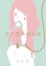 <b>作品内容:</b><br>素敵な恋がしたいだけ…なのに…なんで?どうして!?どこから間違え!??いつもダメな男とダメな恋愛ばかりの奈子。「いるいる!こんな男!」「あるある!こんなコト!!」ちょっとしょっぱく、時々甘いそんなリアル度120%のラブストーリーです!