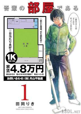 [田岡りき] 吾輩の部屋である 第01巻