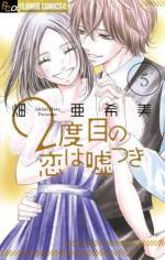 <b>作品内容:</b><br>大学時代から1年間、一途に先輩の夏樹を想ってきた澄は、気付けば女のピークを過ぎた28歳の出がらし女。なわけで処女…。つまりは出がらし…orzある日、女子社員に潤いを与えるために新設された社員食堂で、イケメンギャルソンの皐月に出会う。夏樹の弟だという皐月は澄のために…!?